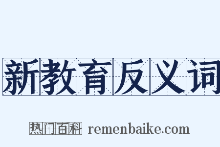 新教育反义词是什么意思的图片